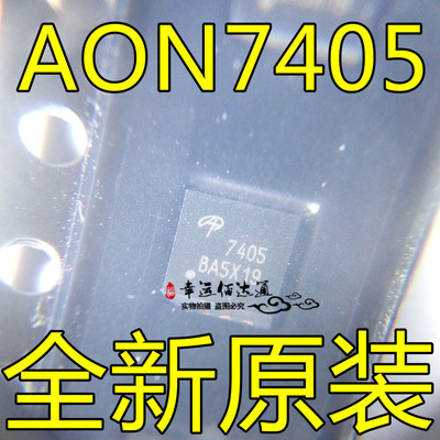 AON7405 7405 DFN3X3 30V MOS场效应管 全新原装现货