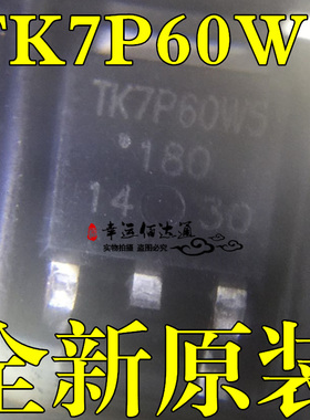 TK7P60W5 TO-252 MOS场效应管 7A600V N沟道 全新原装现货供应