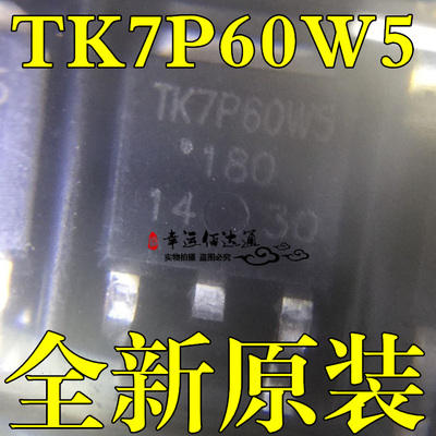 TK7P60W5 TO-252 MOS场效应管 7A600V N沟道 全新原装现货供应