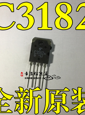 C3182 2SC3182 发烧音响功放管 TO-3P 直插 全新原装现货供应