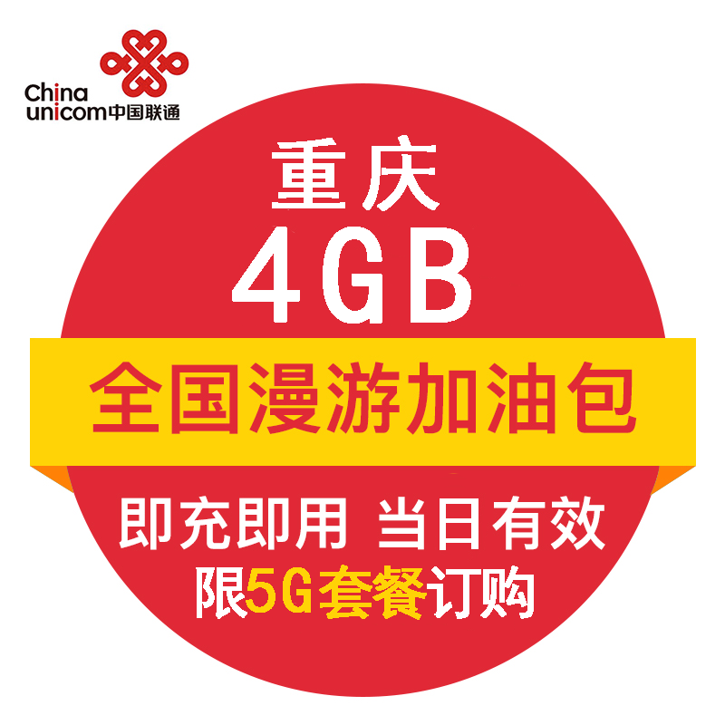 重庆联通4G 全国流量日包 官方自动充值5G商用 即时到账 当日有效