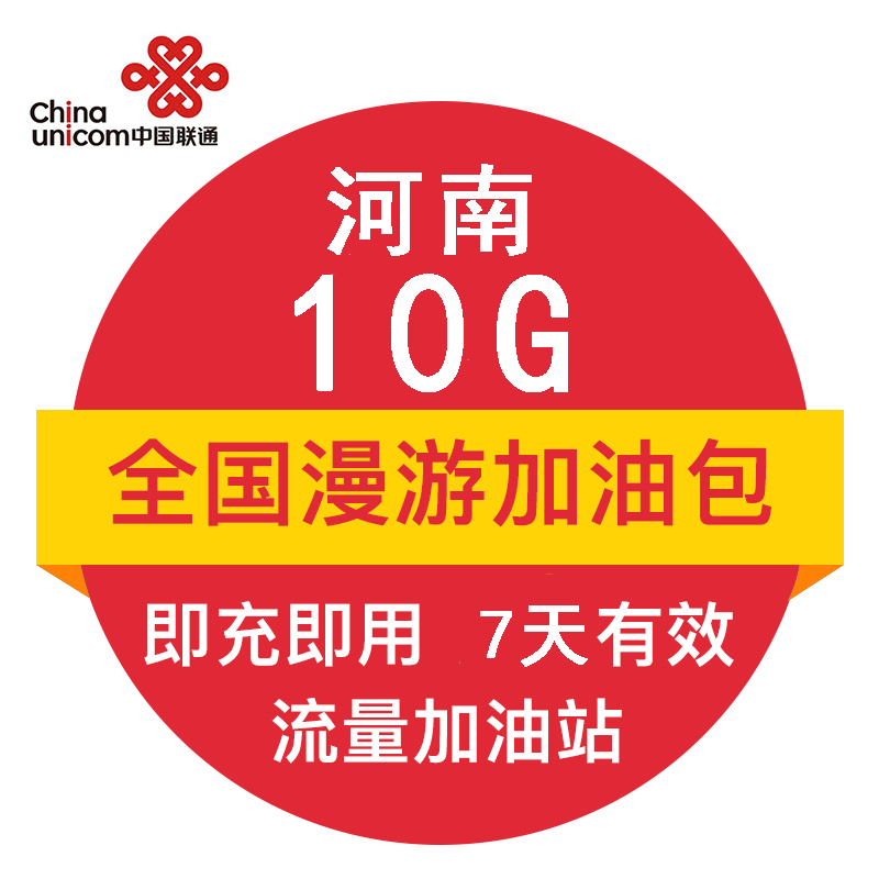 河南联通10G全国流量7日包 官方自动充值叠加包 即时到账 7天有效