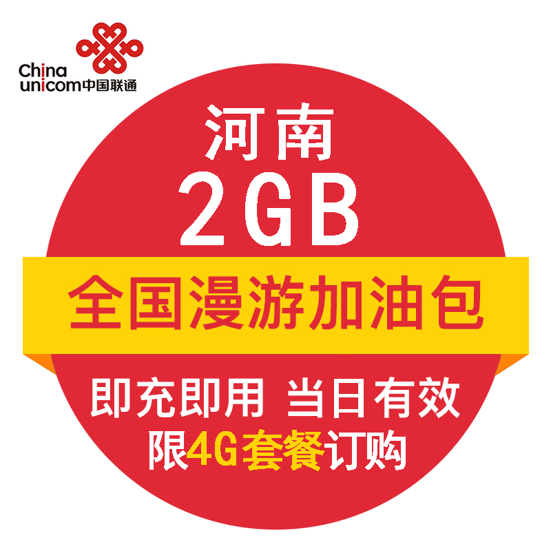 河南联通2G 全国流量日包 官方自动充值提速包 即时到账 当日有效