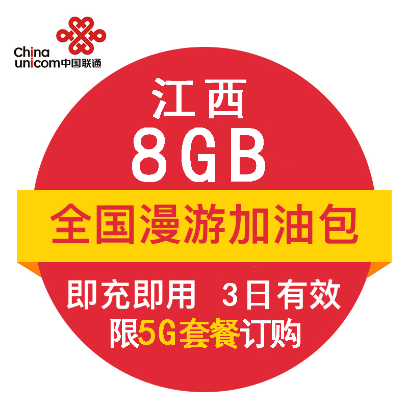 江西联通8G全国流量3日包官方自动充值5G商用即时到账 3日有效