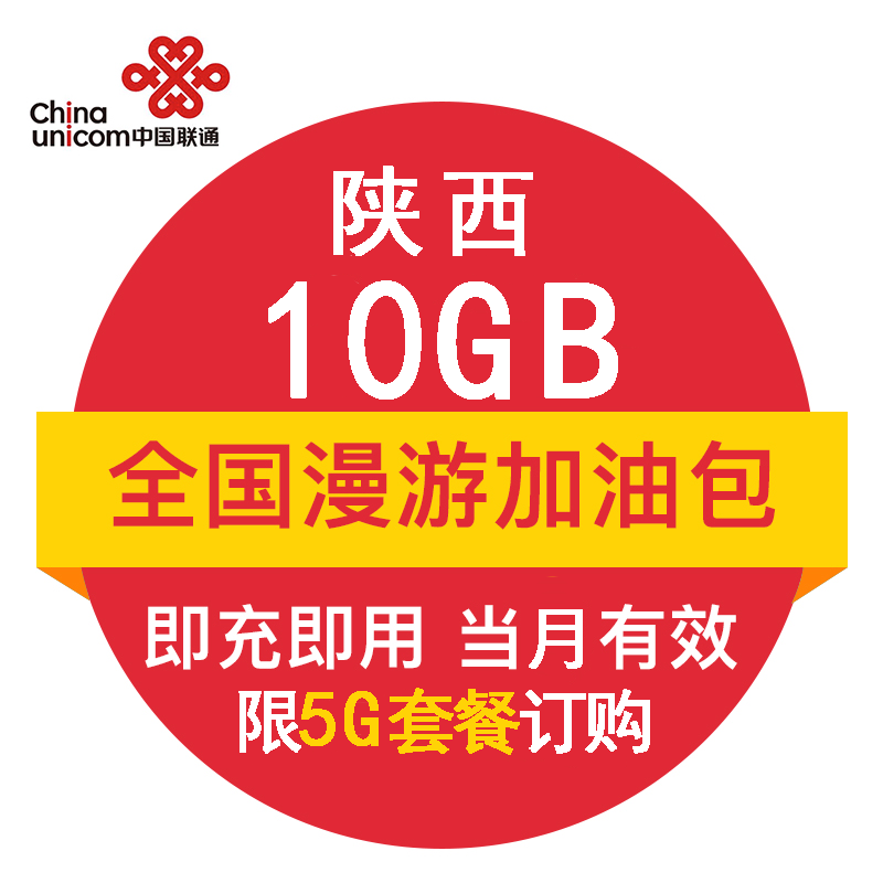 陕西联通10G 全国流量月包 官方自动充值5G商用 即时到账当月有效