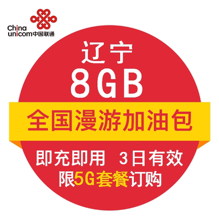 辽宁联通8G 全国流量3日包 官方自动充值5G商用 即时到账 3日有效