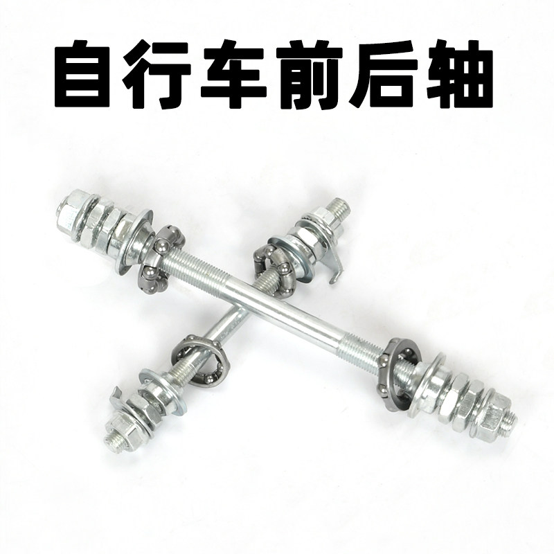 自行车实心轴前后轴滚珠花鼓轴芯轴杆山地车螺丝杆带珠架童车配件