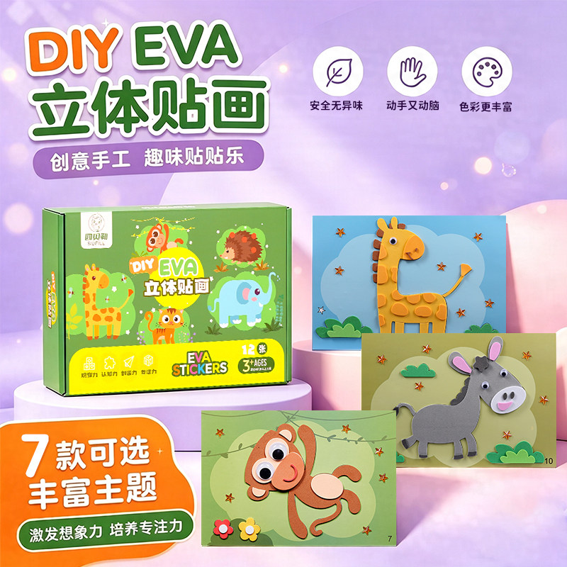四贝勒EVA动物立体贴画益智