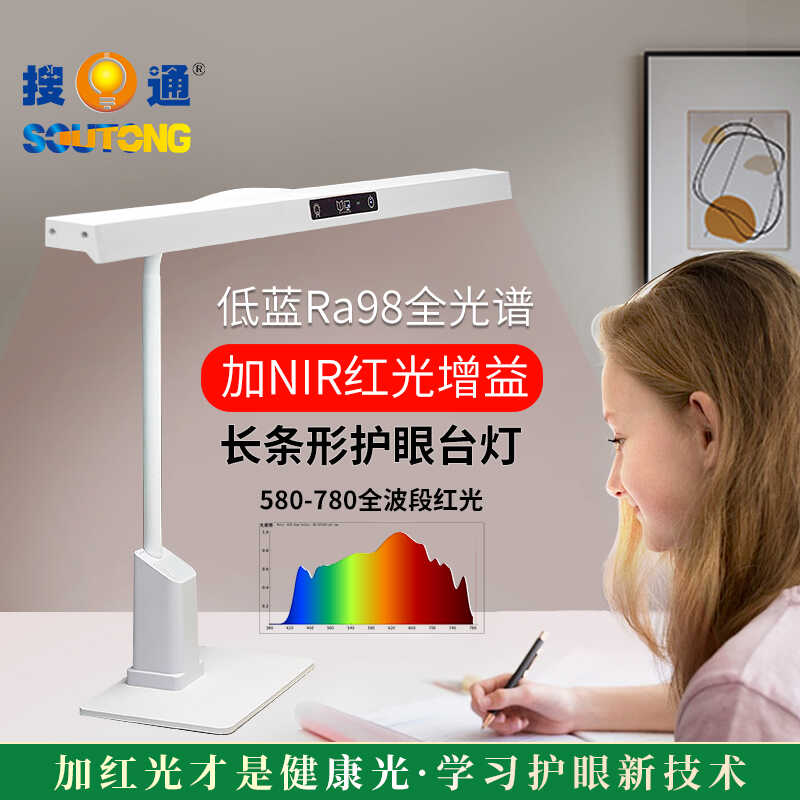 搜通红光全光谱低蓝光护眼台灯