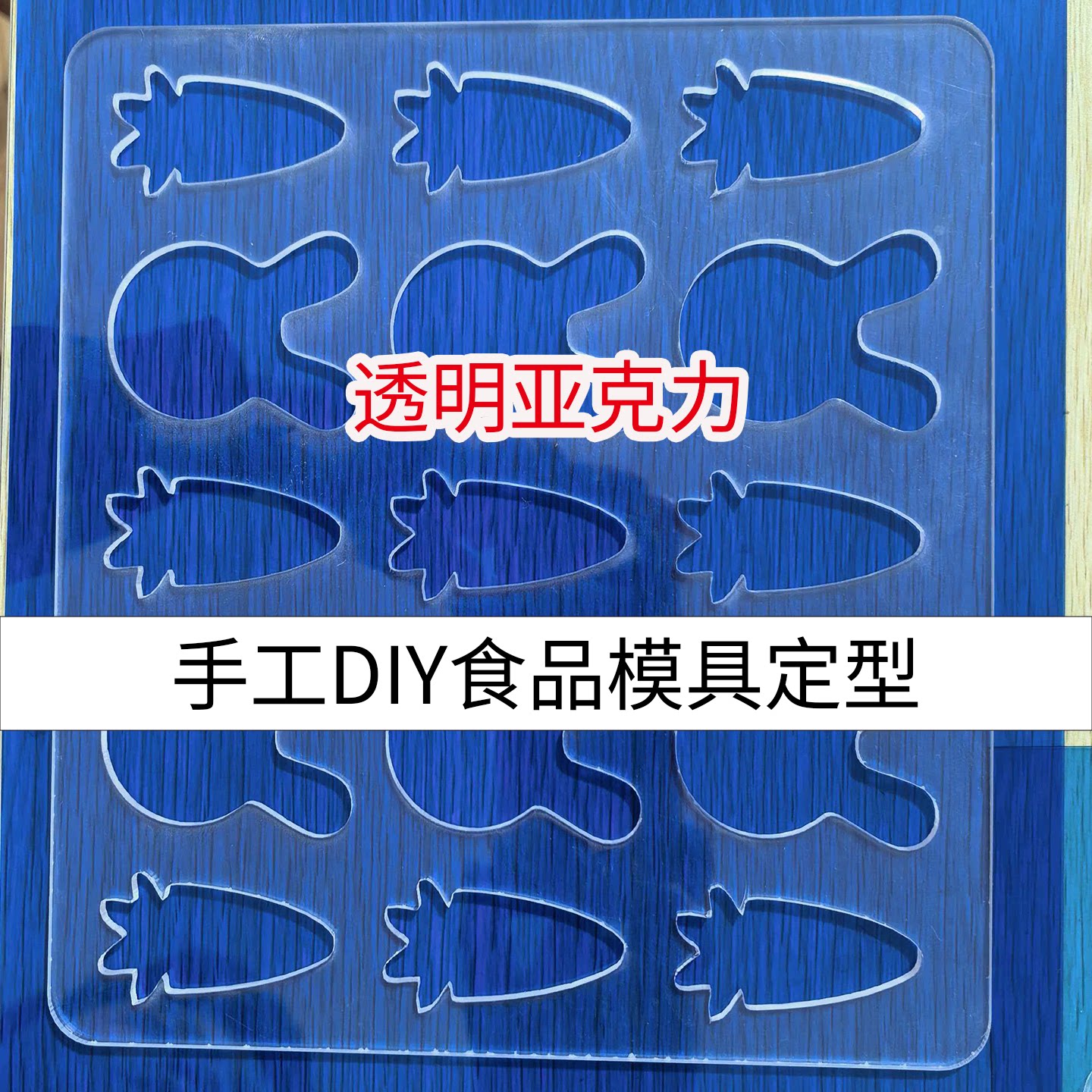 定型亚克力烘焙模具DIY自制水果条肉脯饼干定制食品级薄饼瓦片酥图片