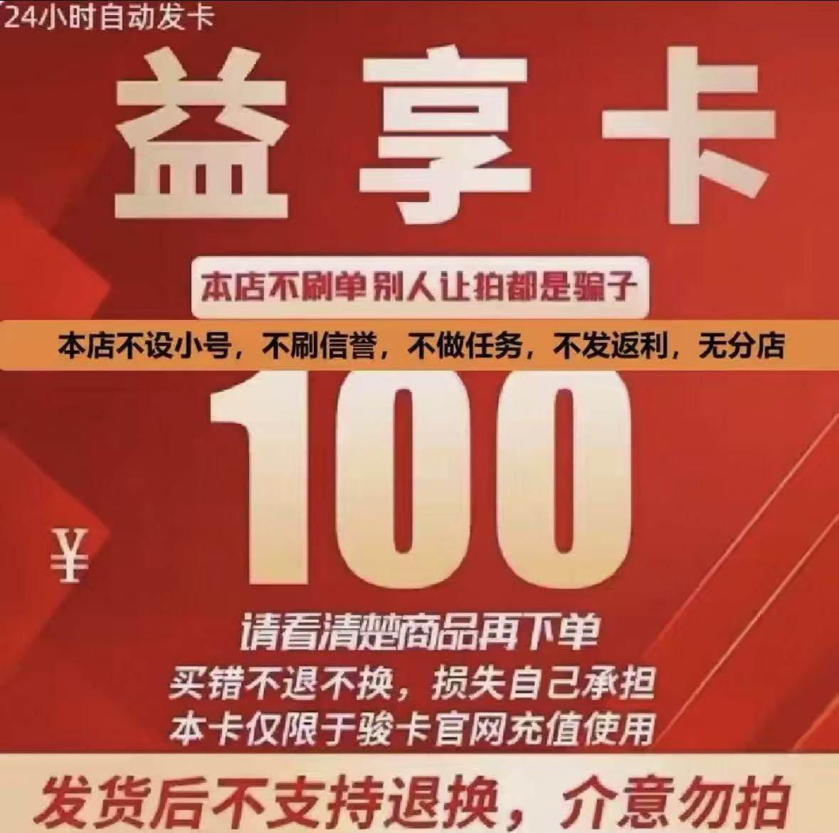 100元骏网益享卡100元益享电子卡密100元益享卡谨防诈骗自动发货,数字生活,卡券充值,淘宝优惠券,粉丝福利购,淘宝优惠卷