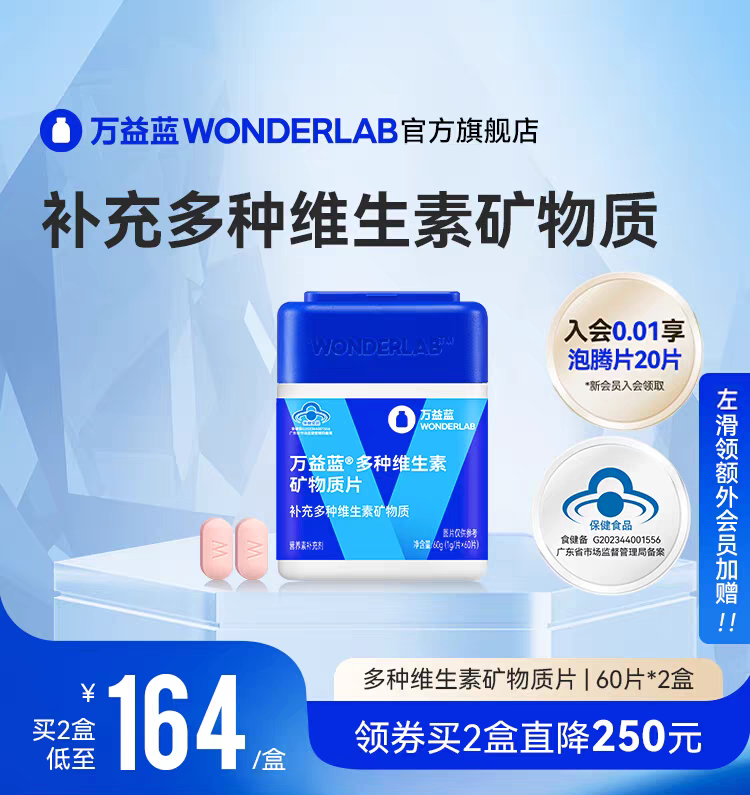 万益蓝WonderLab多种维生素B族维生素C矿物质60片*2官方旗舰正品