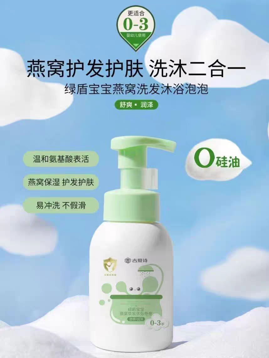 宝宝沐浴洗发2合1吉爱诗燕窝绿盾儿童专用慕斯泡泡沐浴露滋润止痒