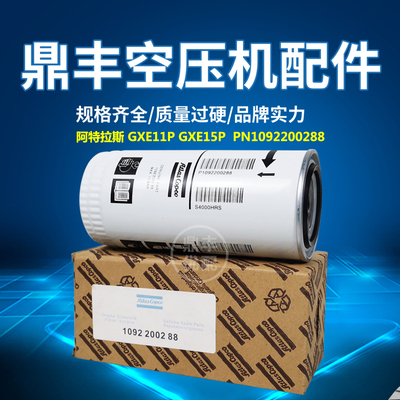 阿特拉斯螺杆空压机保养配件GXE11P/15P机油过滤器1092200288滤芯