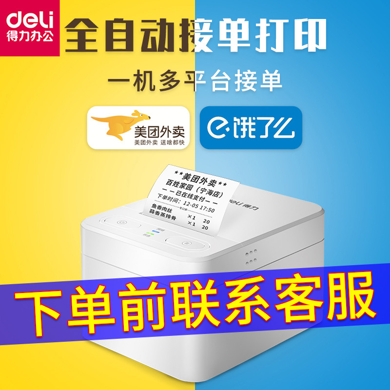 Mỹ tập đoàn Deli lệnh takeout máy in đói nhưng vẫn nhỏ giọng nền tảng vé singles chọn tự động duy nhất kết nối wifi vé Bluetooth di động không dây siêu thị mini tiền mặt đăng ký đám mây nhiệt