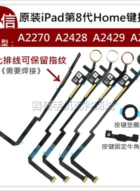 适用iPad8代返回排线 A2270指纹排线 A2428 A2429 A2430 Home键排