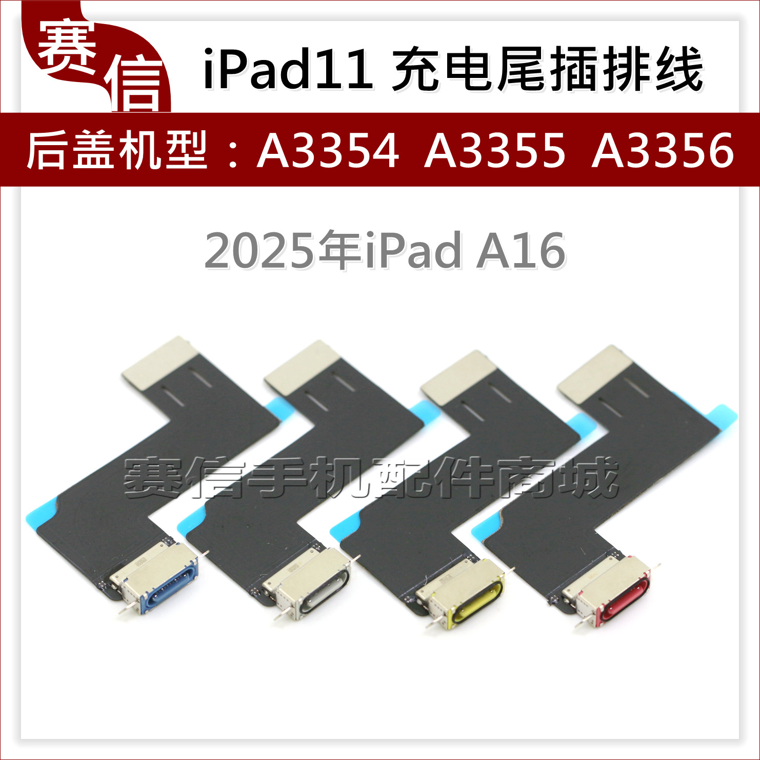 iPad a16充电尾插排线 iPad11尾插排A3354 A3