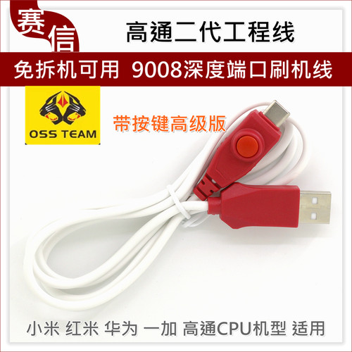 高通工程线二代免拆机9008深度线