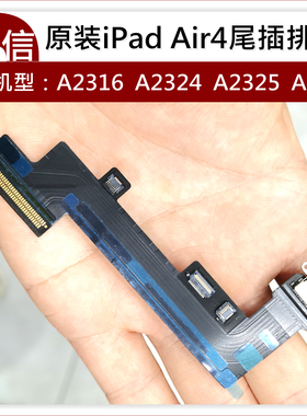 原装iPad Air4尾插排线 A2316 A2324 A2325 A2072充电口usb接口