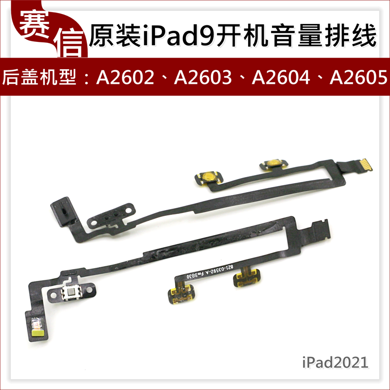 iPad9开机音量排线A2602A2605键