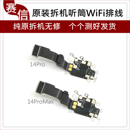 原装14Pro听筒WiFi排线14ProMax