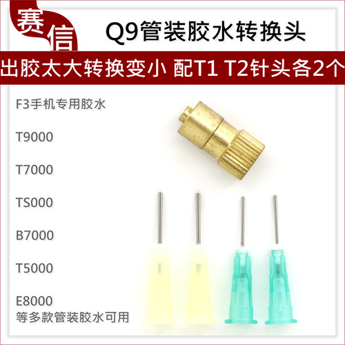 Q9胶水转换转头F3T9000t7000