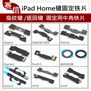 5AIR2 ipad2 返回键固定铁片 home键 mini A1822支架牛角架