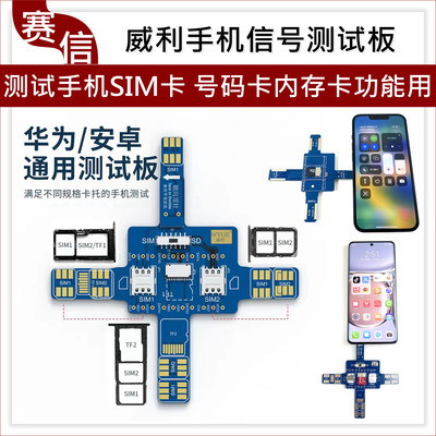 手机信号测试板安卓苹果号码卡