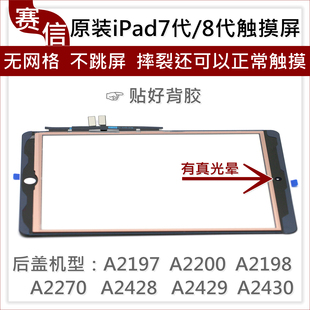 原装iPad7 8触摸屏10.2 A2197 A2200 A2270 A2428 2429 A2430外屏