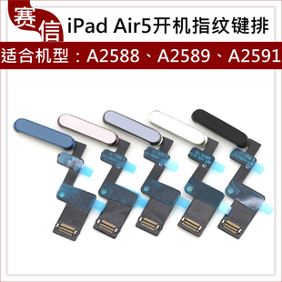 适用iPad Air5指纹排线 A2588 A2589 A2591开机键排线 指纹键排线