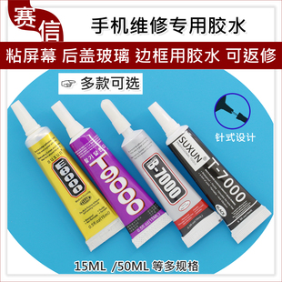 后蓋玻璃 B7000膠水T7000手機(jī)屏幕蓋板 ipad平板觸摸后殼貼合膠水