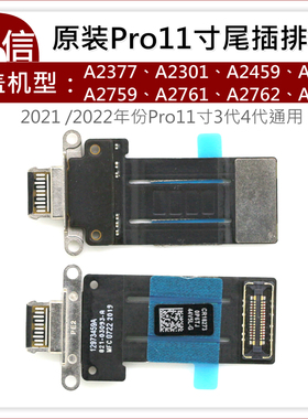 原装iPad Pro11寸 3代尾插排线 A2377 A2301 A2459 A2560充电口排