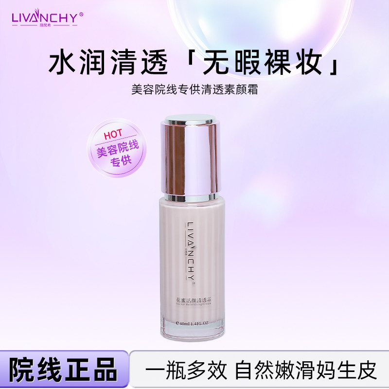 丽梵希美容院线花蜜活颜清透霜40ml修颜遮瑕嫩白隔离保湿面霜粉底