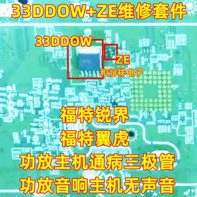 33DDOW ZE 福特翼虎锐界功放音响主机无声音易损电源芯片三极管