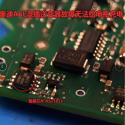 AS21811 奥迪A6L插混逆变器故障无法给电瓶充电易损