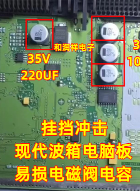 35V 100UF 35V 220UF 现代起亚P0748宝MSV90马大众电脑电磁阀电容