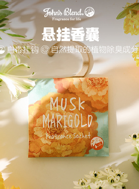 JohnsBlend衣柜香包香囊日本进口家居空间香薰防潮去味清新留香