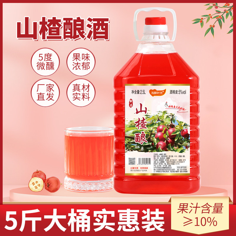 山楂酒山楂酿美女果酒桶装女士低度甜酒老味道酸甜可口2.5l装