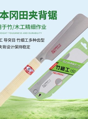 Z牌竹工艺锯竹细工夹背锯日本原装进口冈田硬木导突目开榫锯切