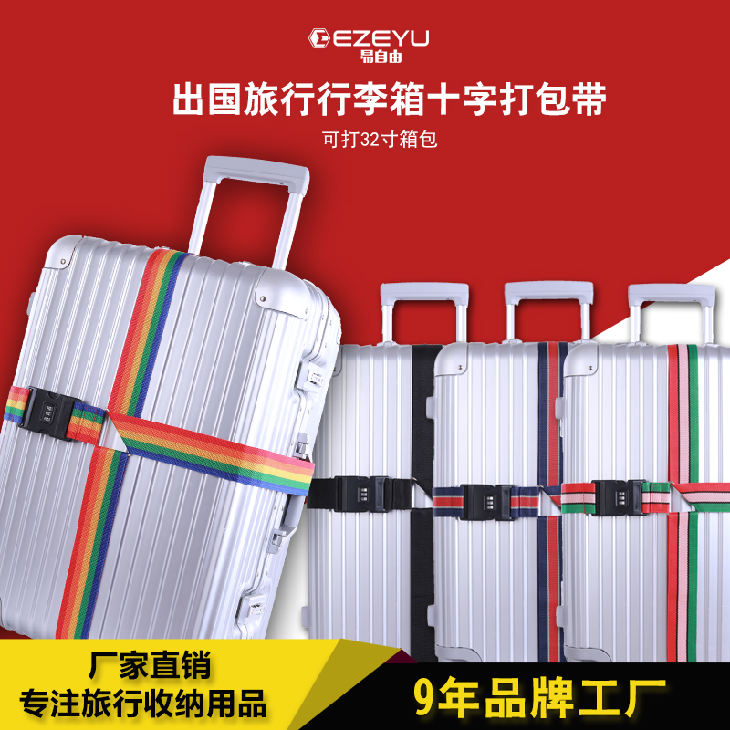 十字密码锁绑箱行李带旅行箱拉杆箱打包带捆绑带彩虹箱包行李箱