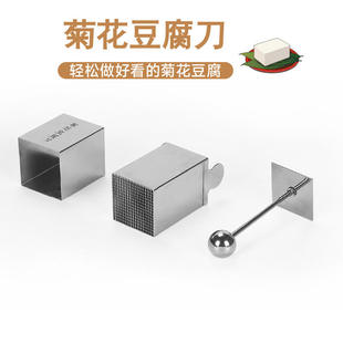 新款菊花丝刀创意文思diy模具304不锈钢豆腐刀模厨房工具菊花豆腐