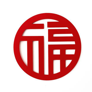 新款自带背胶毛毡超大号乔迁新居立体福字无纺布加厚喜庆春节门贴