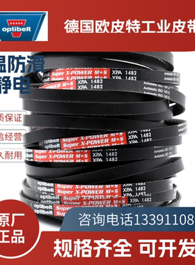 德国欧皮特optibelt红标 进口三角带XPA1757 1832 1882 1950 2057
