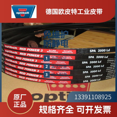 德国欧皮特optibelt红龙三角带