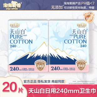 淘淘氧棉天山白消毒级日用卫生巾240mm纯棉姨妈巾女正品整箱批发