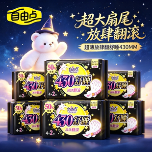 自由点卫生巾超长夜用舒睡430mm棉柔正品防漏姨妈巾
