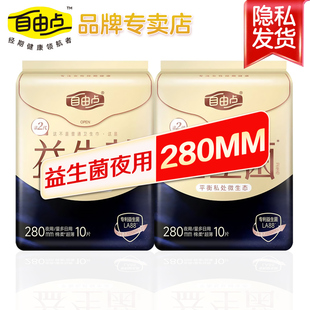 自由点卫生巾益生菌夜用280mm超薄棉柔姨妈巾女组合装旗舰官方正