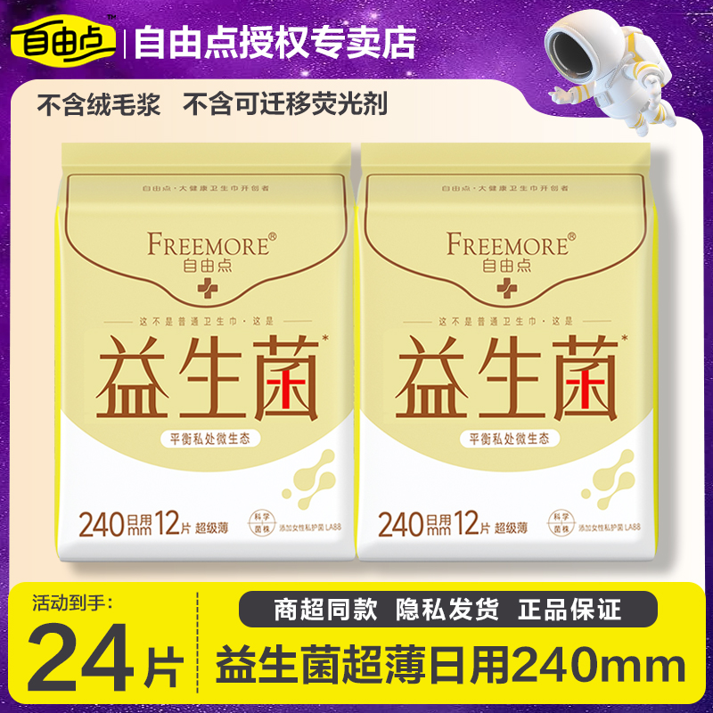 自由点益生菌卫生巾240mm超薄日用棉柔姨妈巾组合装旗舰官方正品