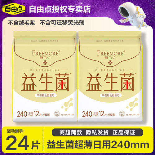 自由点卫生巾益生菌日用240超薄