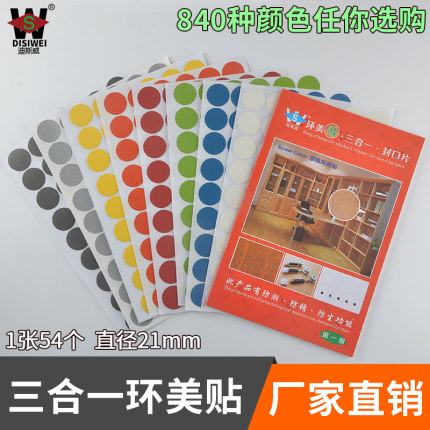 包邮环美贴家具螺丝孔贴纸三合一贴家具自粘封口贴防尘贴遮螺丝贴